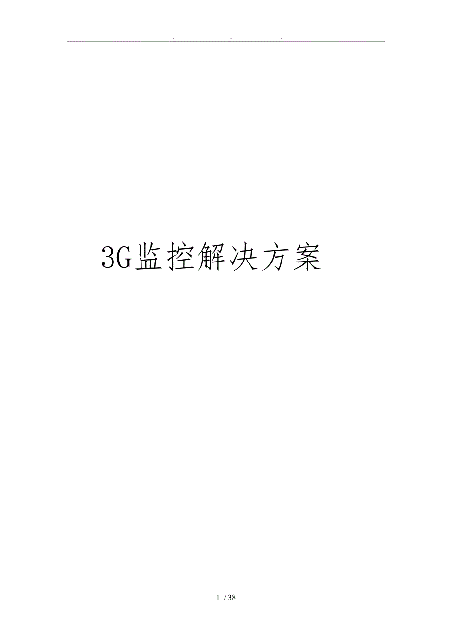 3G监控解决方案_第1页