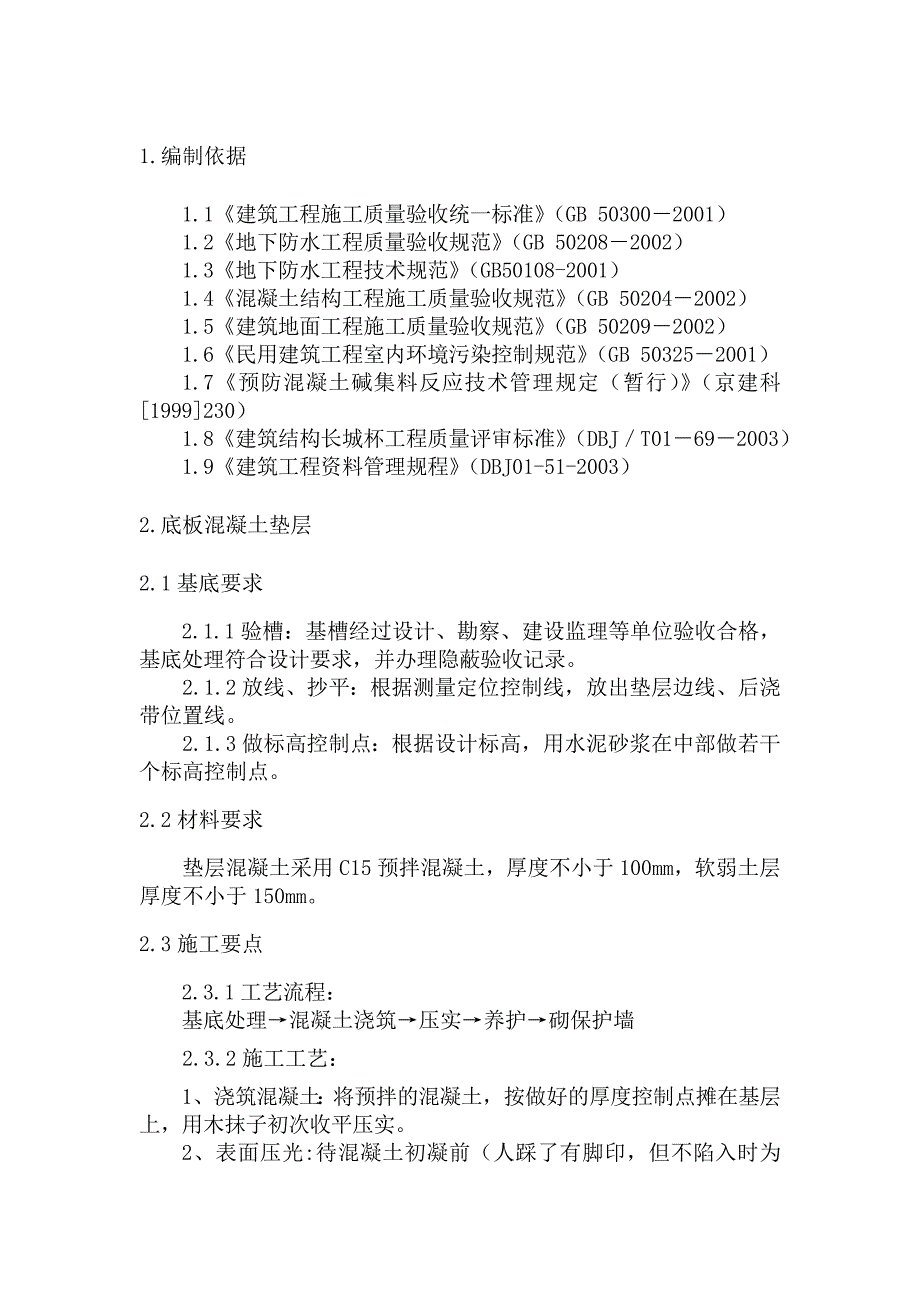 地下防水工程施工工艺及验收标准_第2页