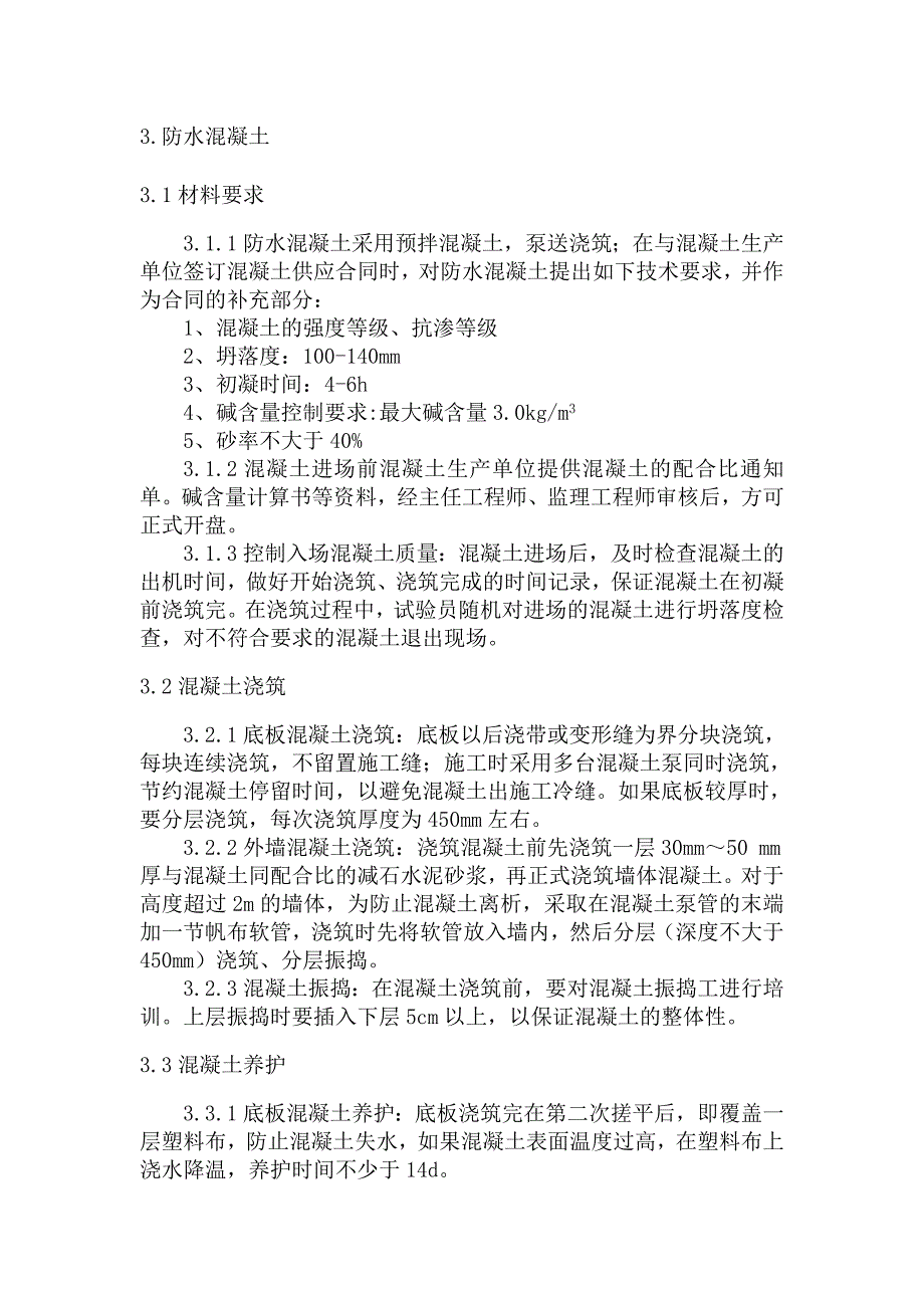 地下防水工程施工工艺及验收标准_第4页