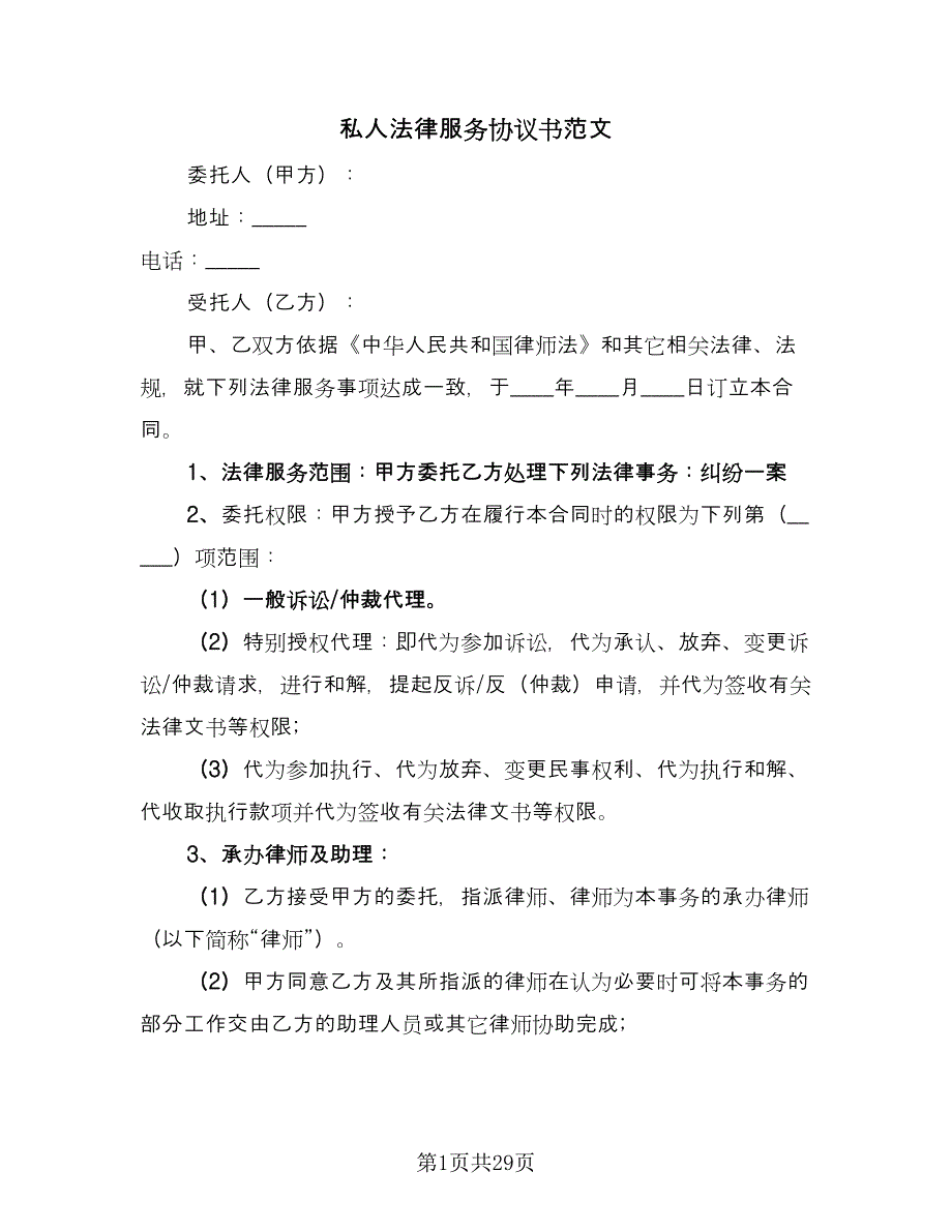 私人法律服务协议书范文（十一篇）.doc_第1页