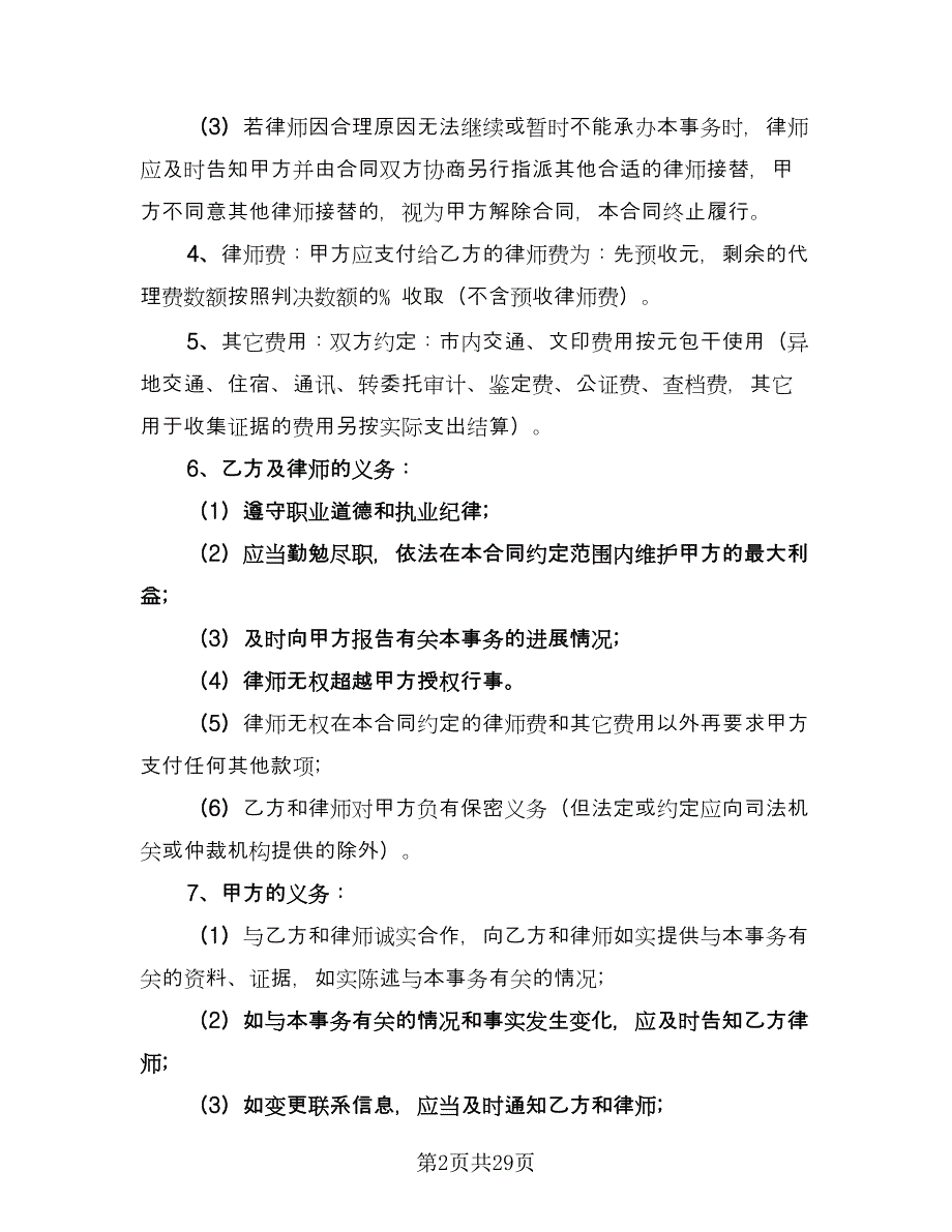 私人法律服务协议书范文（十一篇）.doc_第2页