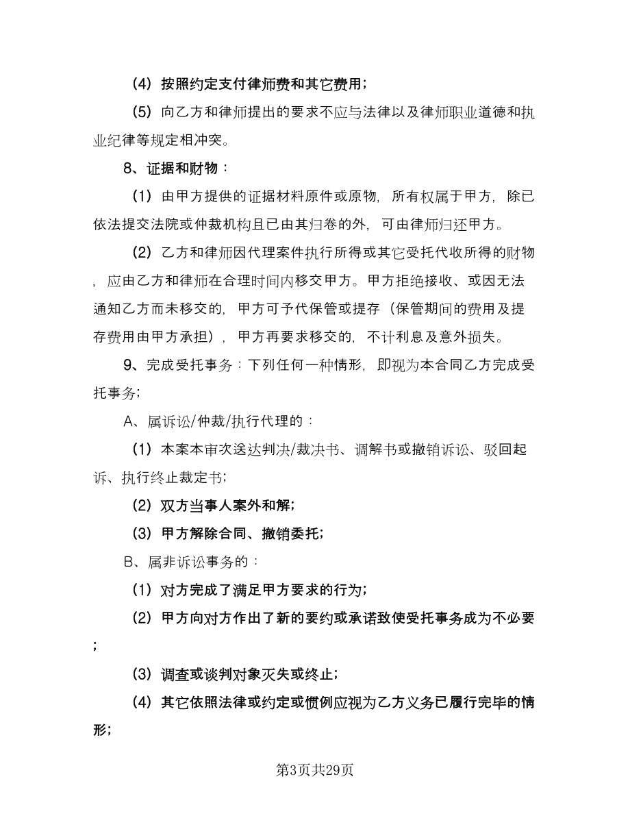 私人法律服务协议书范文（十一篇）.doc_第3页