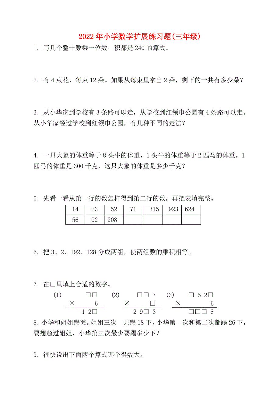 2022年小学数学扩展练习题(三年级)_第1页