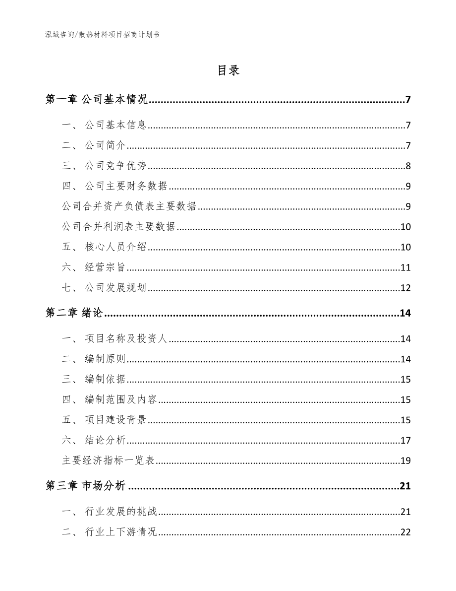 散热材料项目招商计划书（模板）_第1页