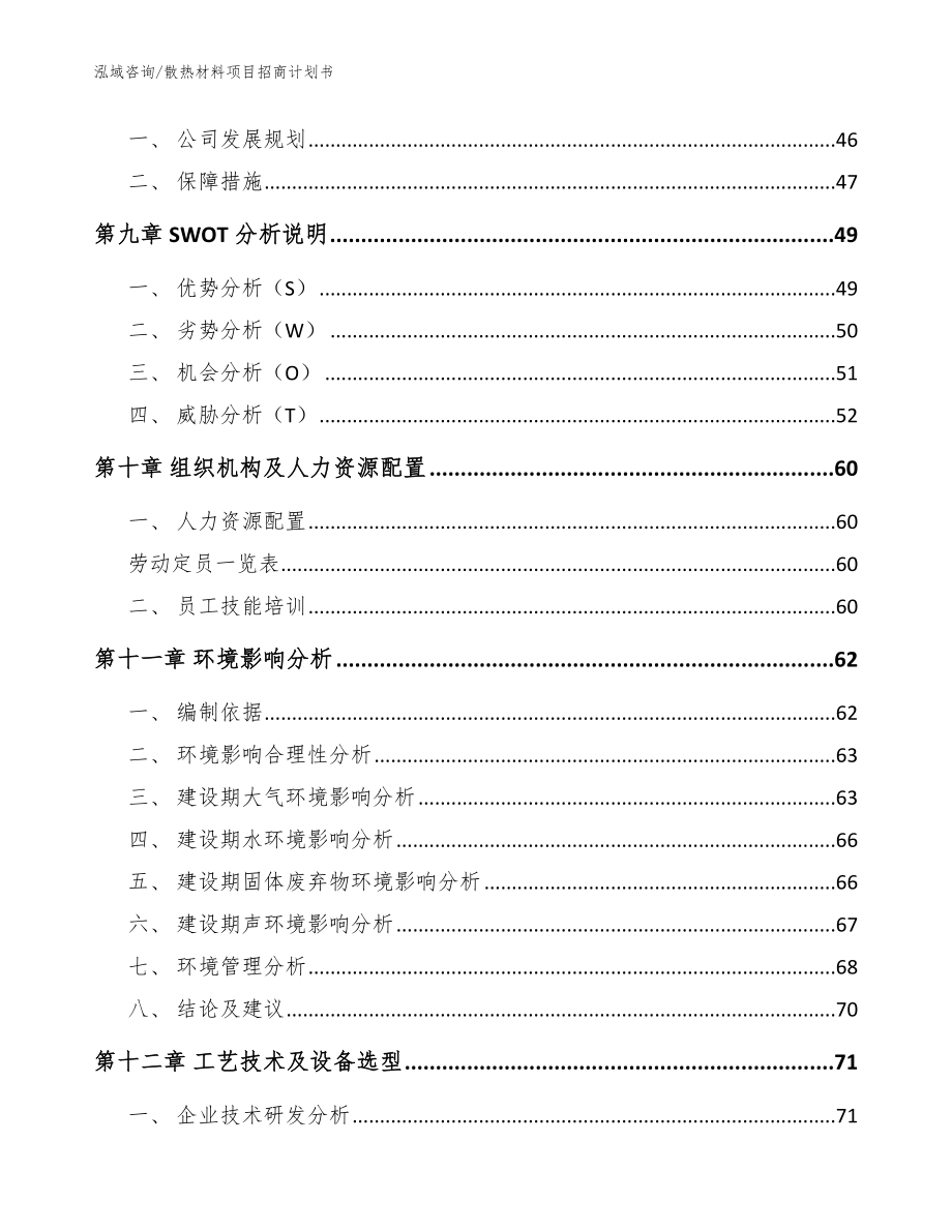 散热材料项目招商计划书（模板）_第3页