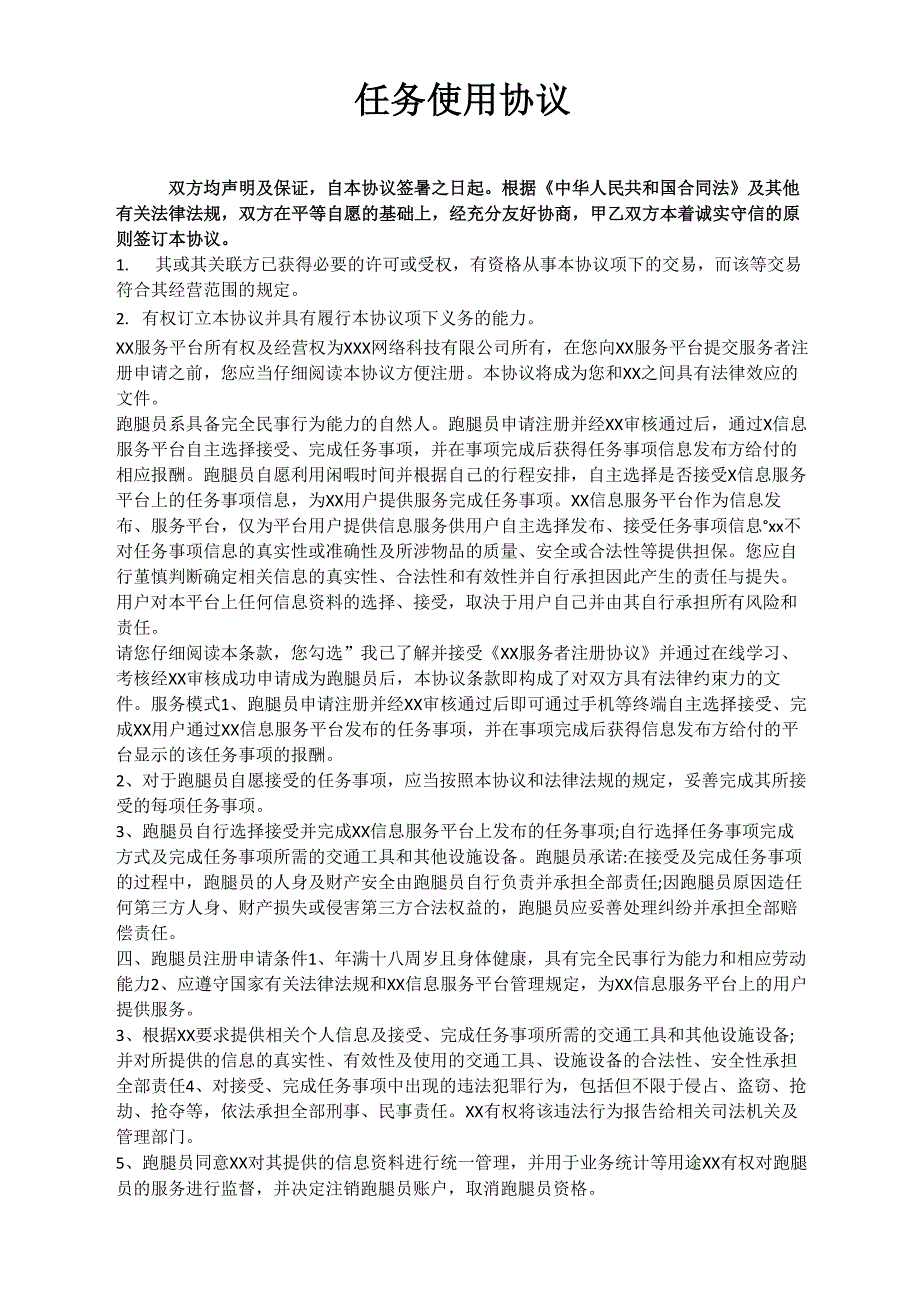 app跑腿任务使用协议_第1页