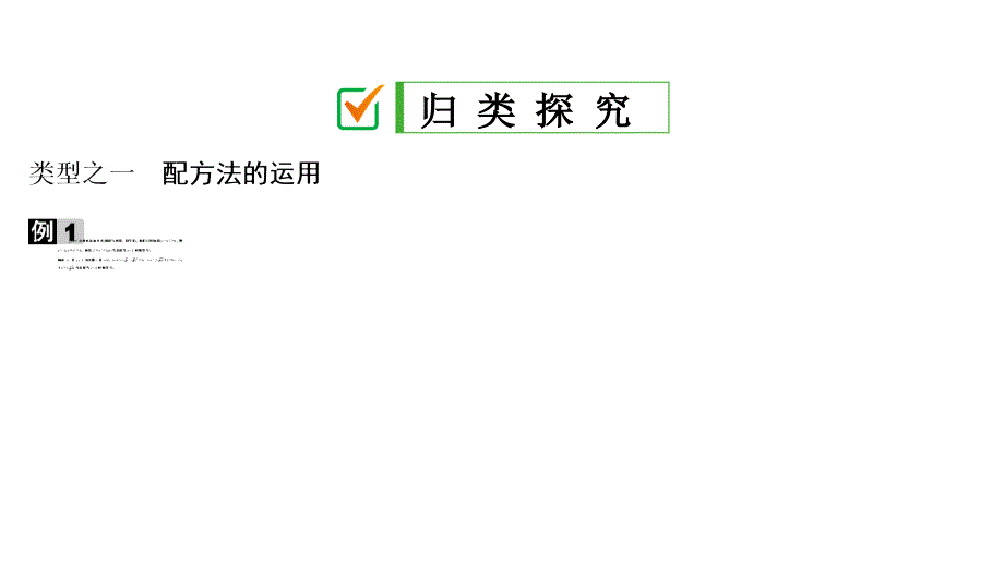 核心素养专练一配方法与公式法的综合人教版九年级数学上册课件共15张PPT_第4页