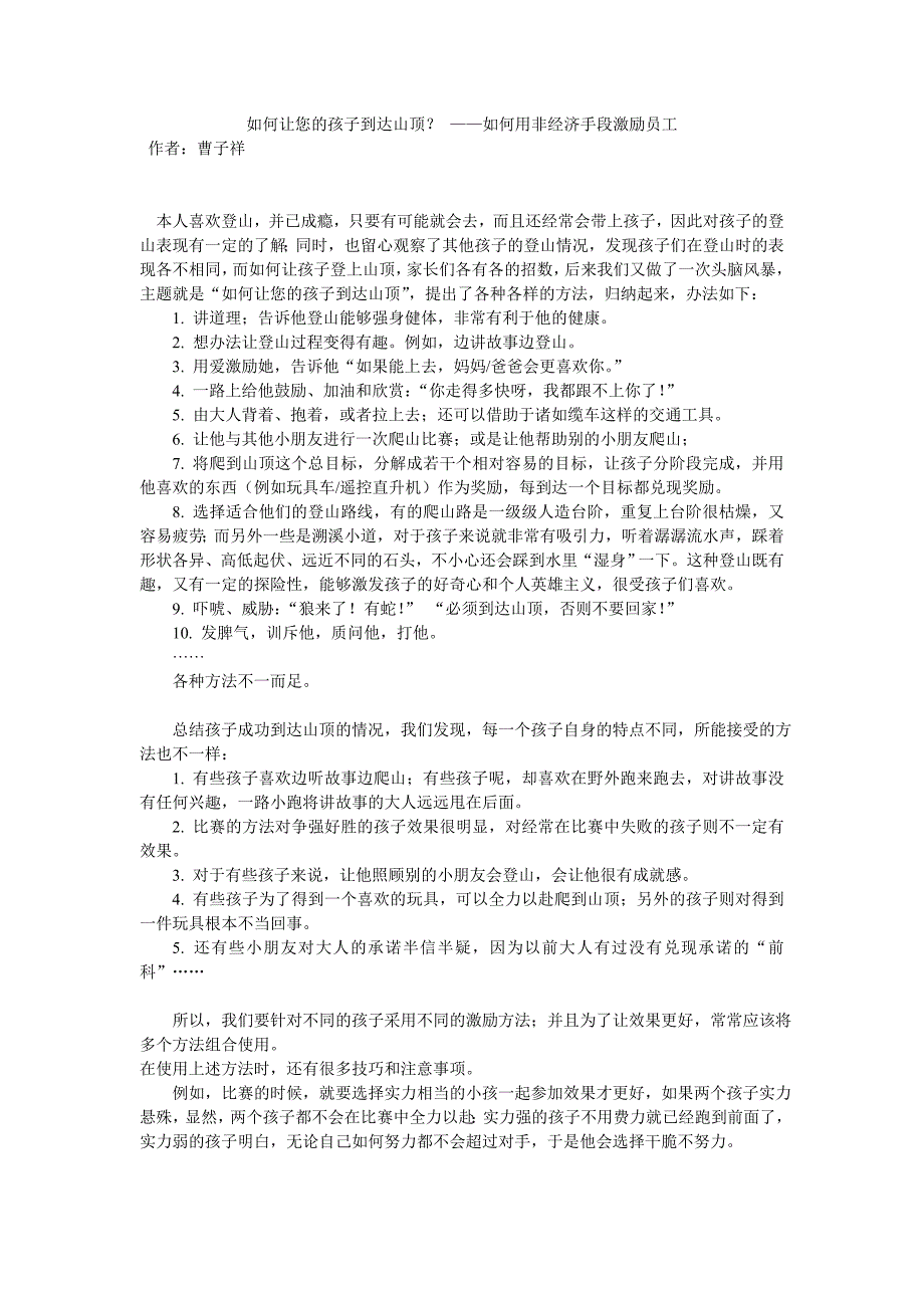 如何让您的孩子到达山顶？——如何用非经济手段激励员工_第1页