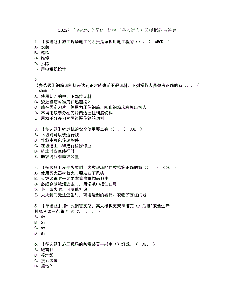 2022年广西省安全员C证资格证书考试内容及模拟题带答案点睛卷100_第1页