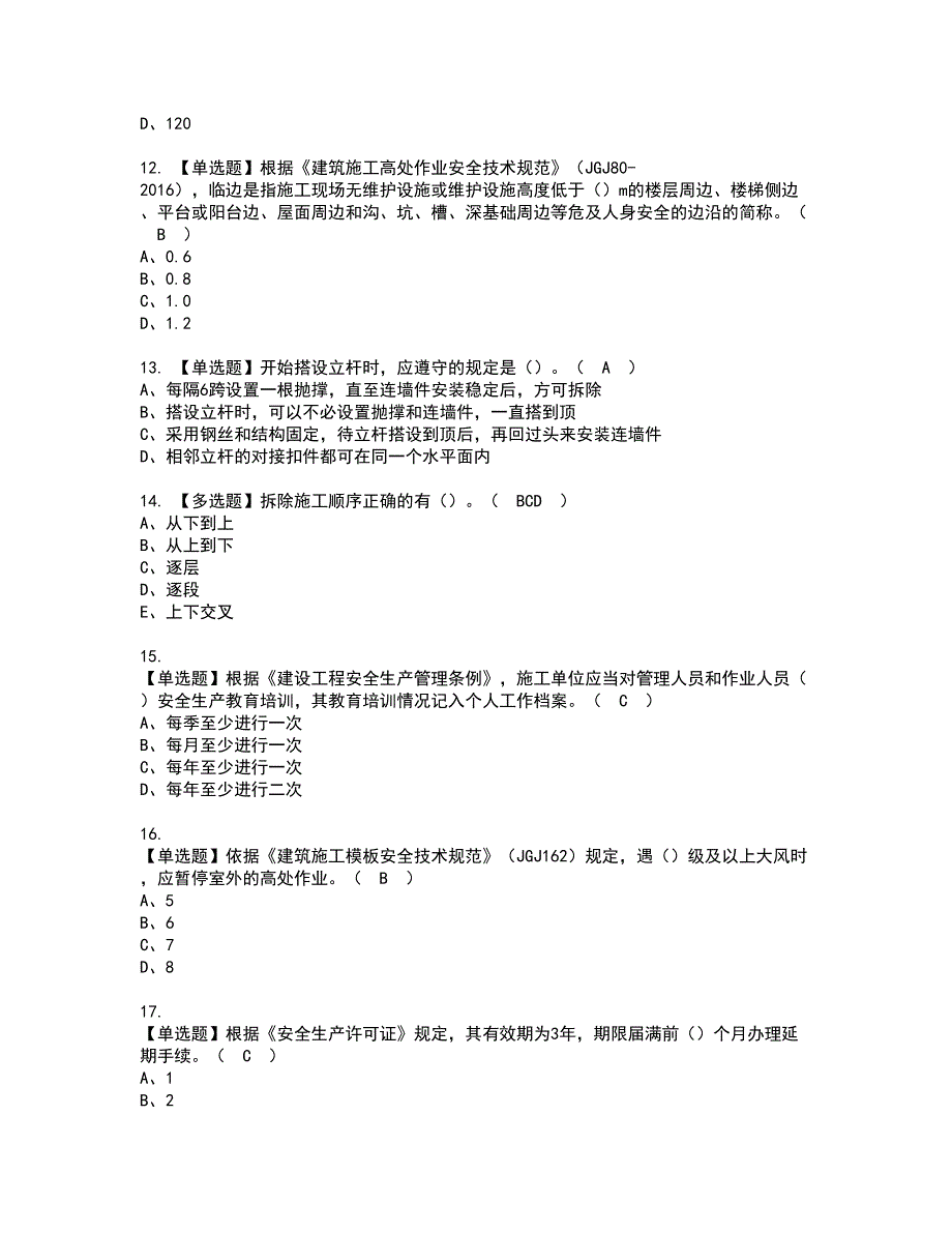 2022年广西省安全员C证资格证书考试内容及模拟题带答案点睛卷100_第3页