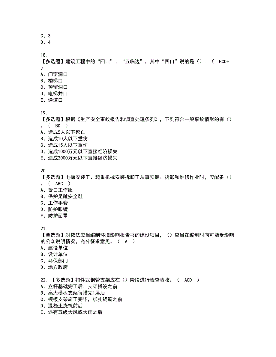 2022年广西省安全员C证资格证书考试内容及模拟题带答案点睛卷100_第4页