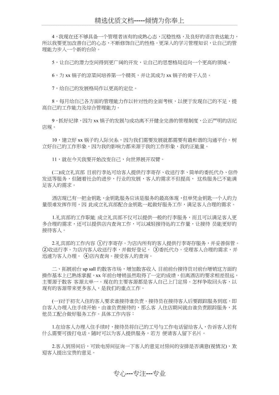 前台个人工作计划精编与前台工作计划模板汇编_第5页