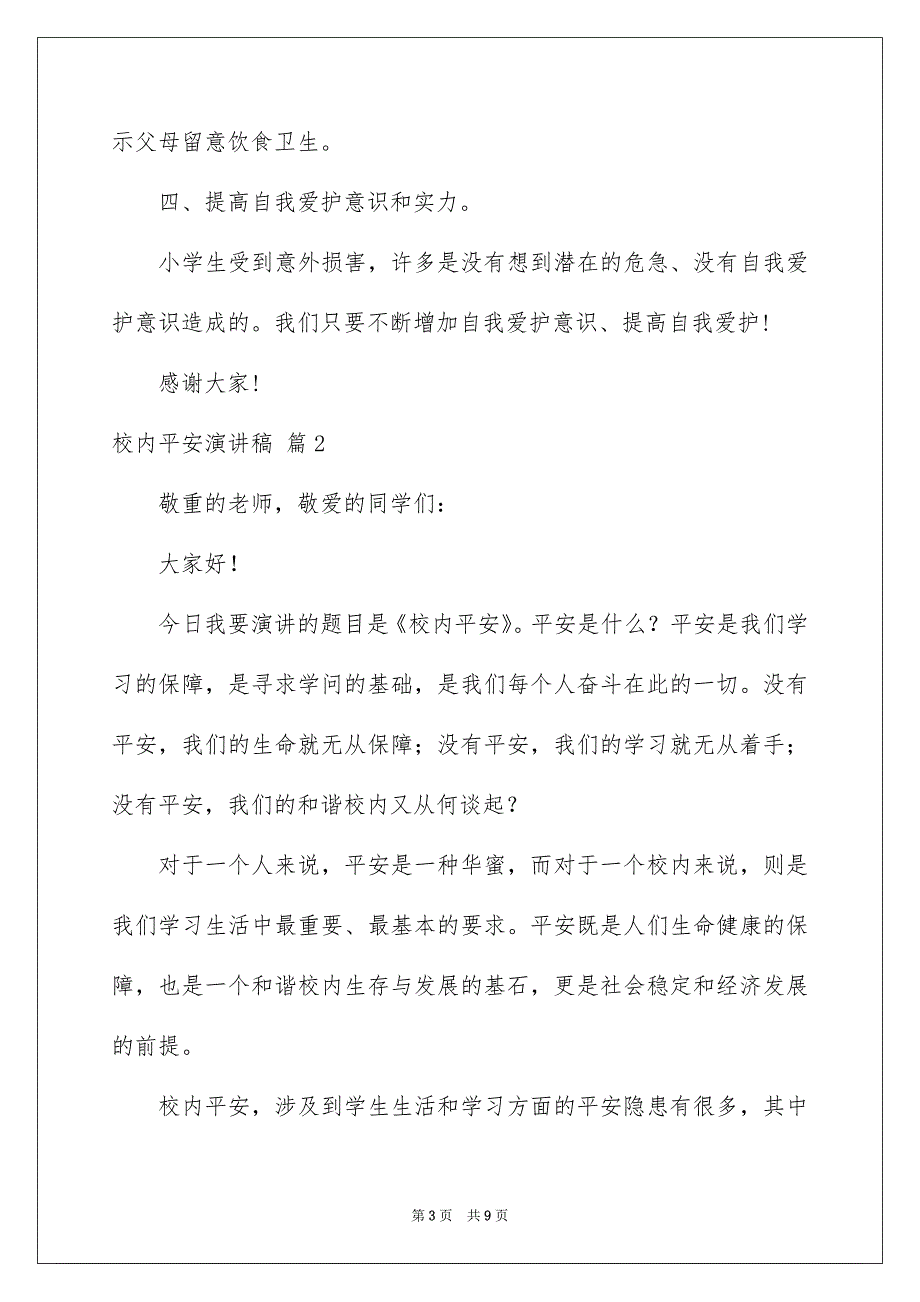 校内平安演讲稿三篇_第3页