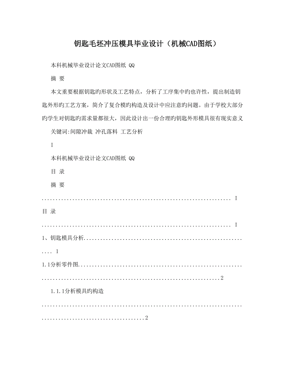 钥匙毛坯冲压模具毕业设计.doc_第1页