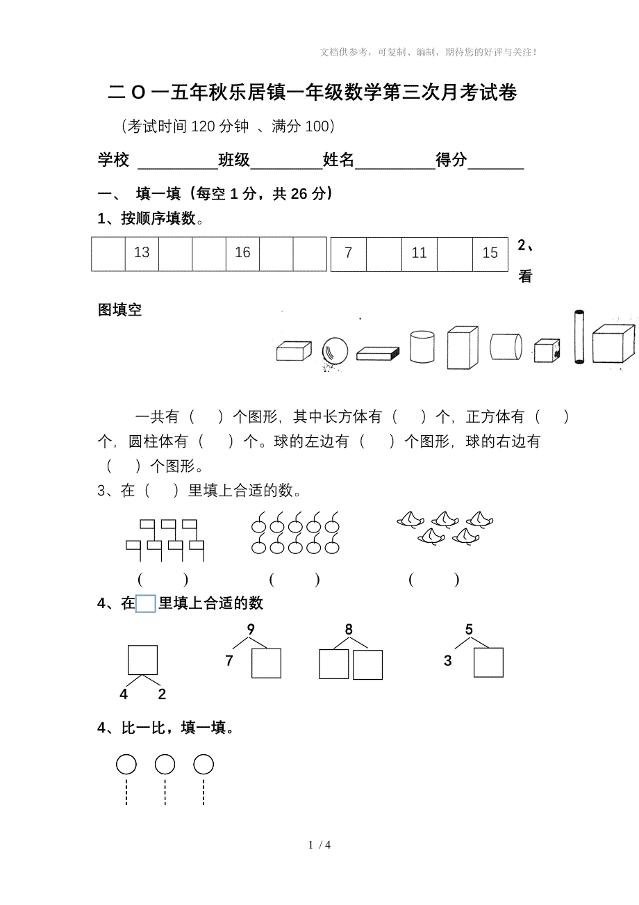 一年级数学上册第三次月考试卷_第1页