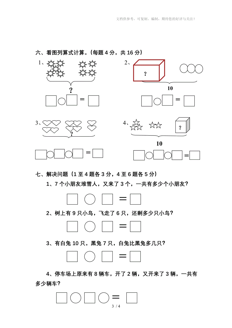 一年级数学上册第三次月考试卷_第3页