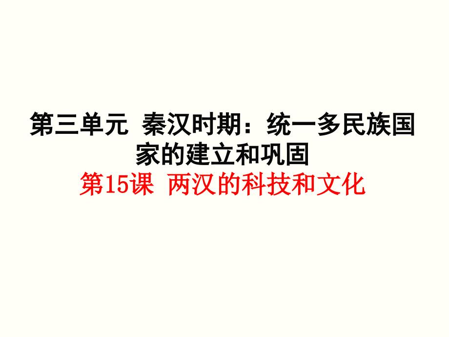 两汉的科技和文化PPT课件14人教版_第1页