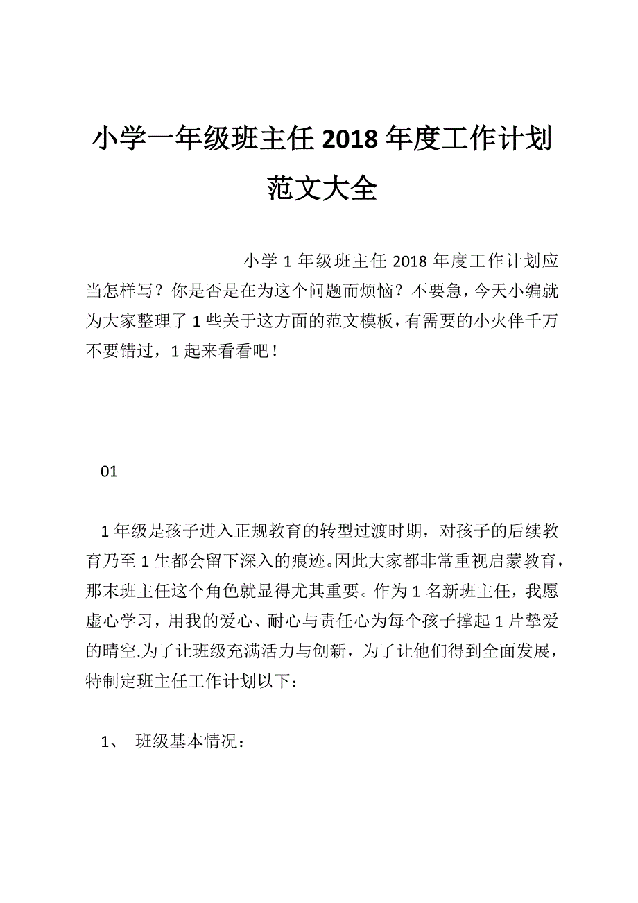 小学一年级班主任2018年度工作计划范文大全_第1页