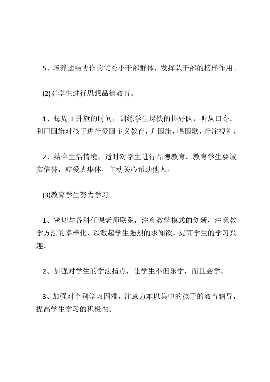 小学一年级班主任2018年度工作计划范文大全_第3页