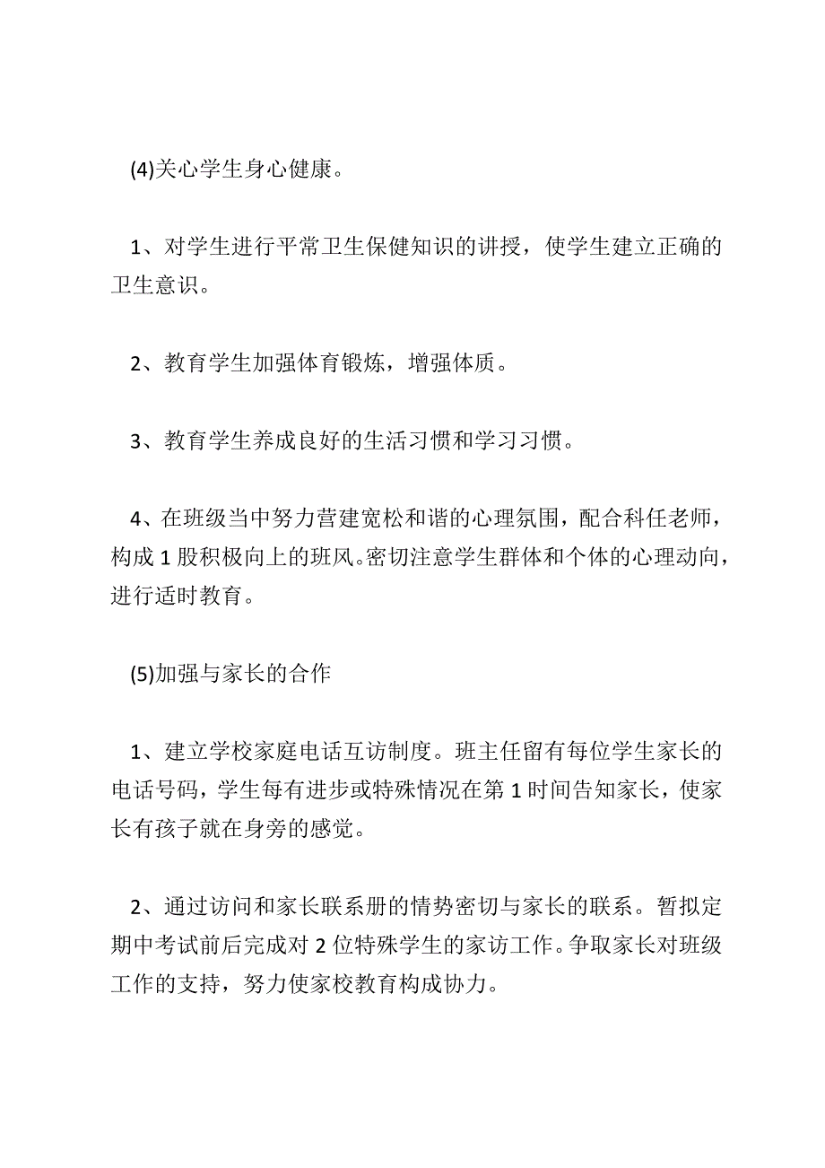 小学一年级班主任2018年度工作计划范文大全_第4页