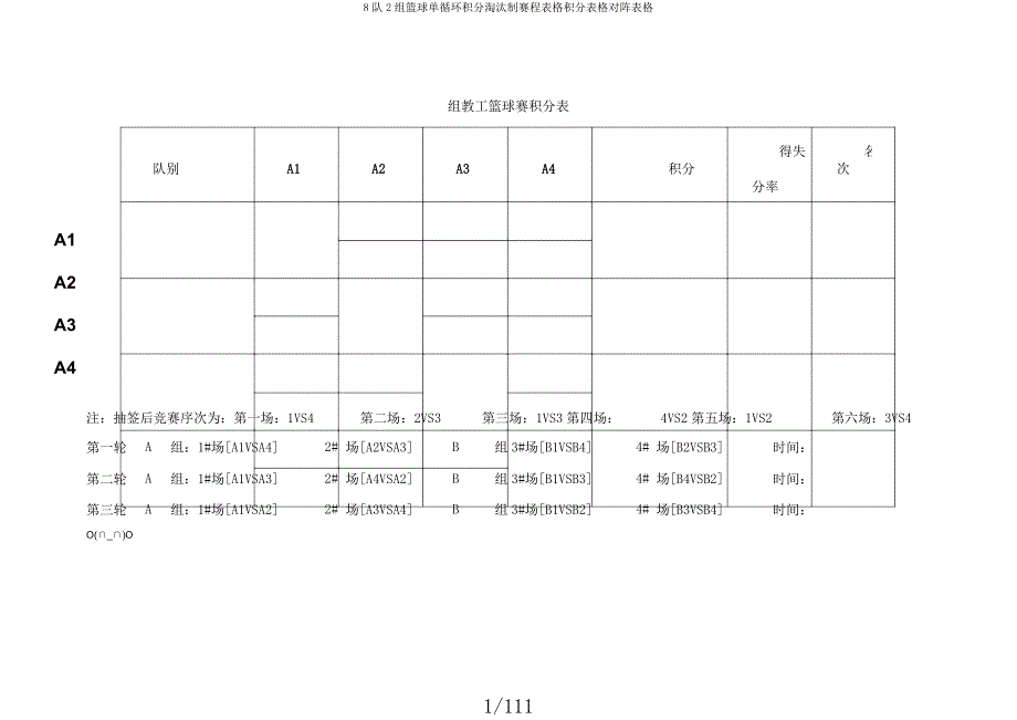 8队2组篮球单循环积分淘汰制赛程表格积分表格对阵表格.docx_第1页