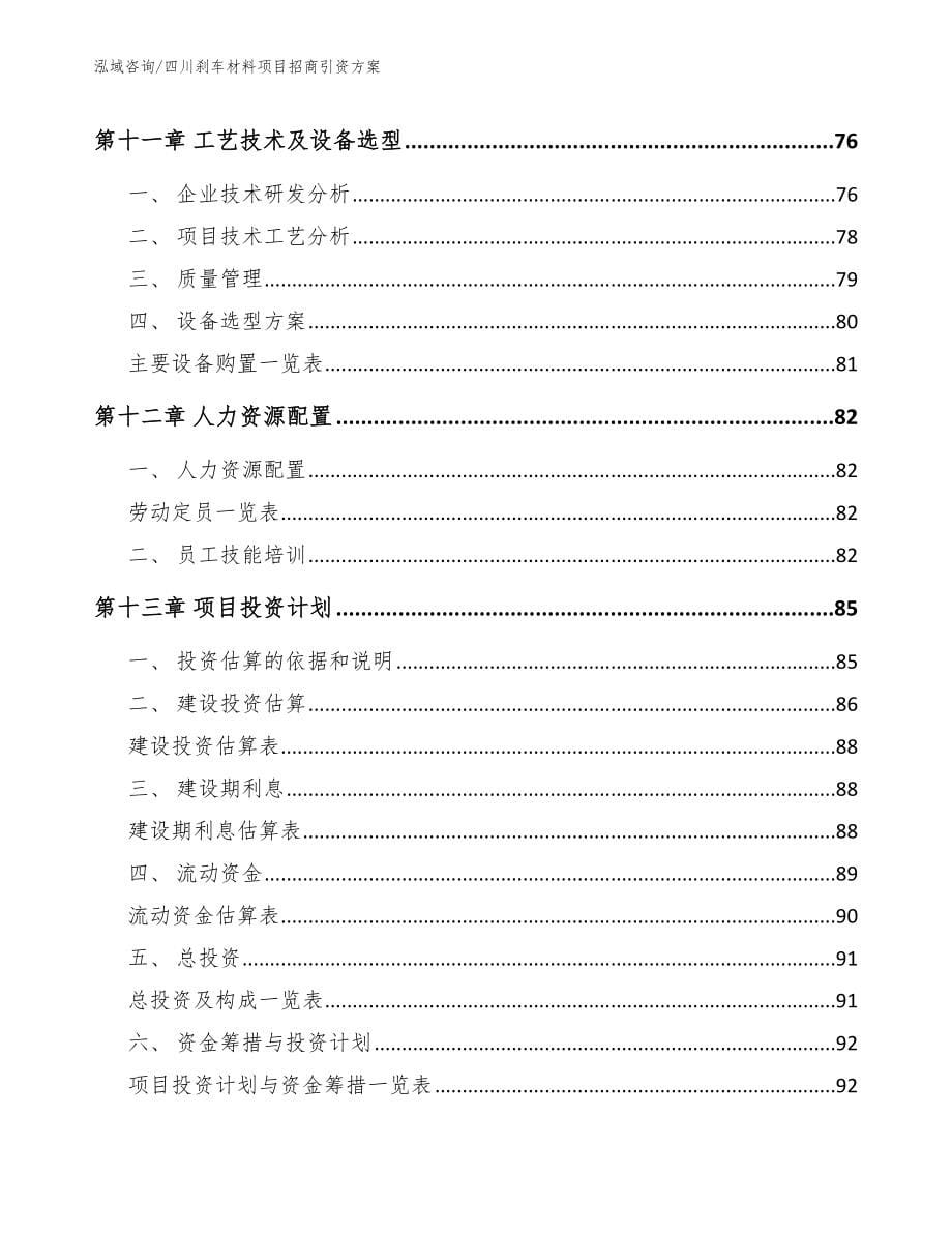 四川刹车材料项目招商引资方案【模板范本】_第5页