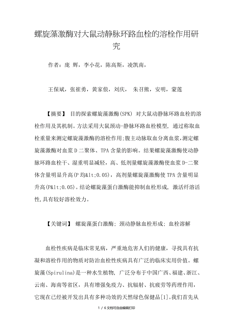 螺旋藻激酶对大鼠动静脉环路血栓的溶栓作用研究_第1页