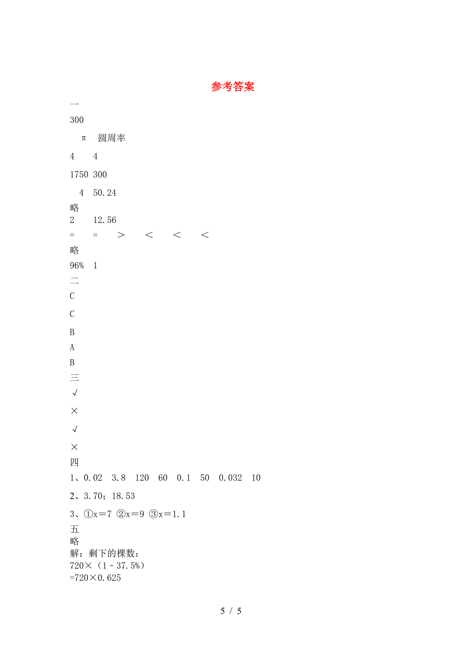 新苏教版六年级数学下册二单元考试题及答案(A4版).doc_第5页