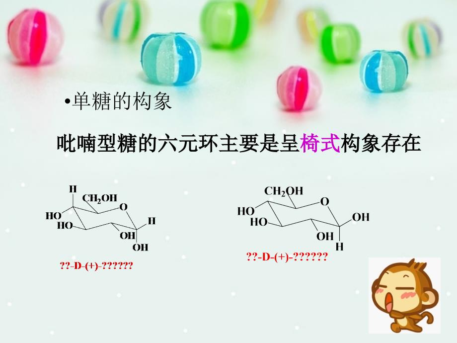 单糖的结构及糖苷键_第4页