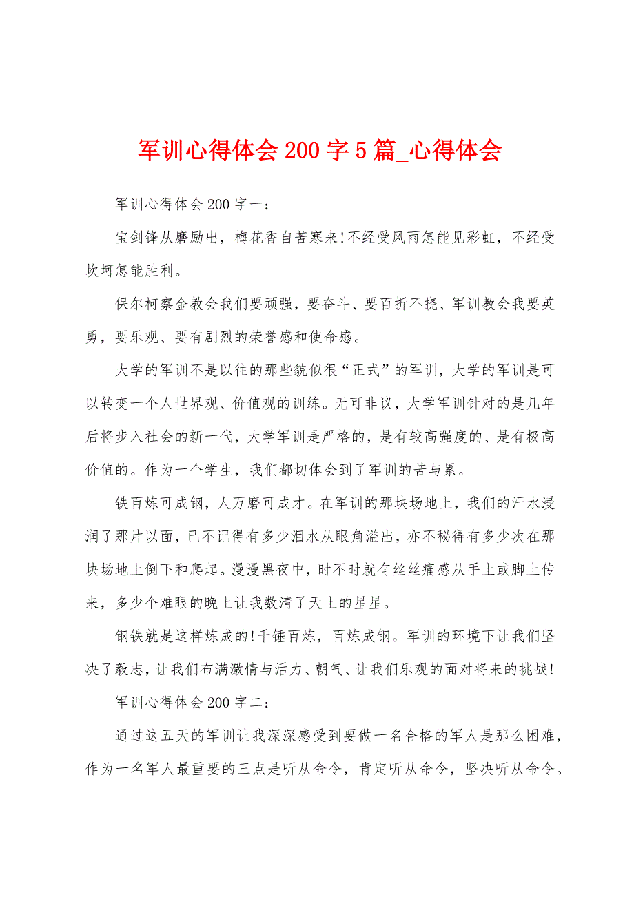 军训心得体会200字5篇.docx_第1页