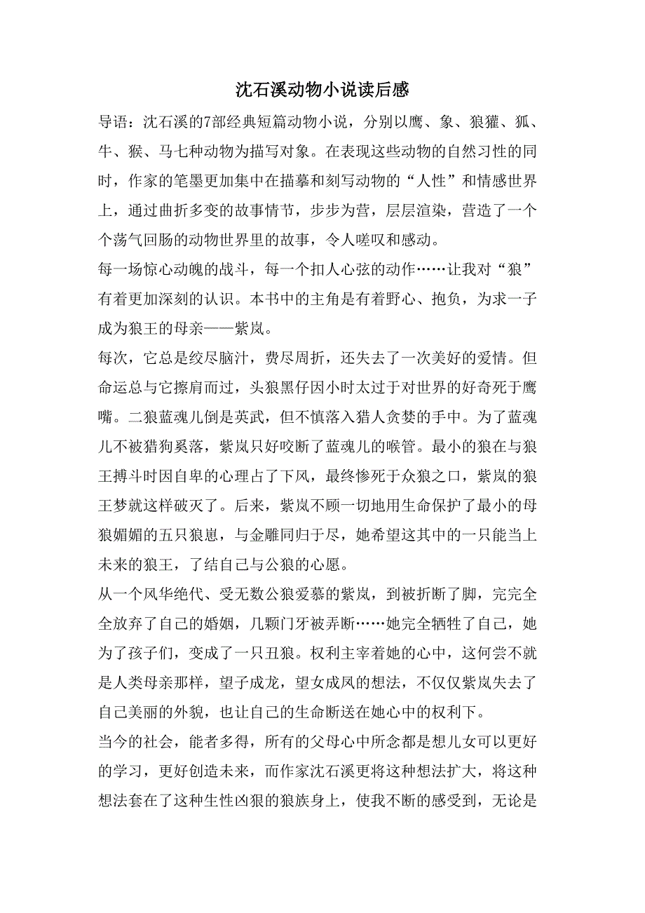 沈石溪动物小说读后感.doc_第1页