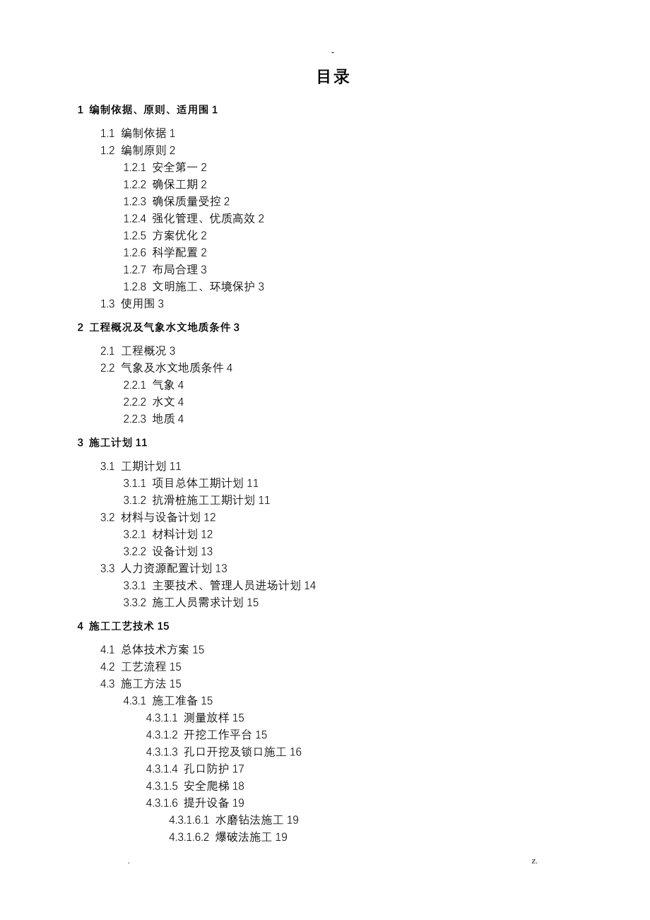 抗滑桩专项施工组织设计及对策专家评审_第1页