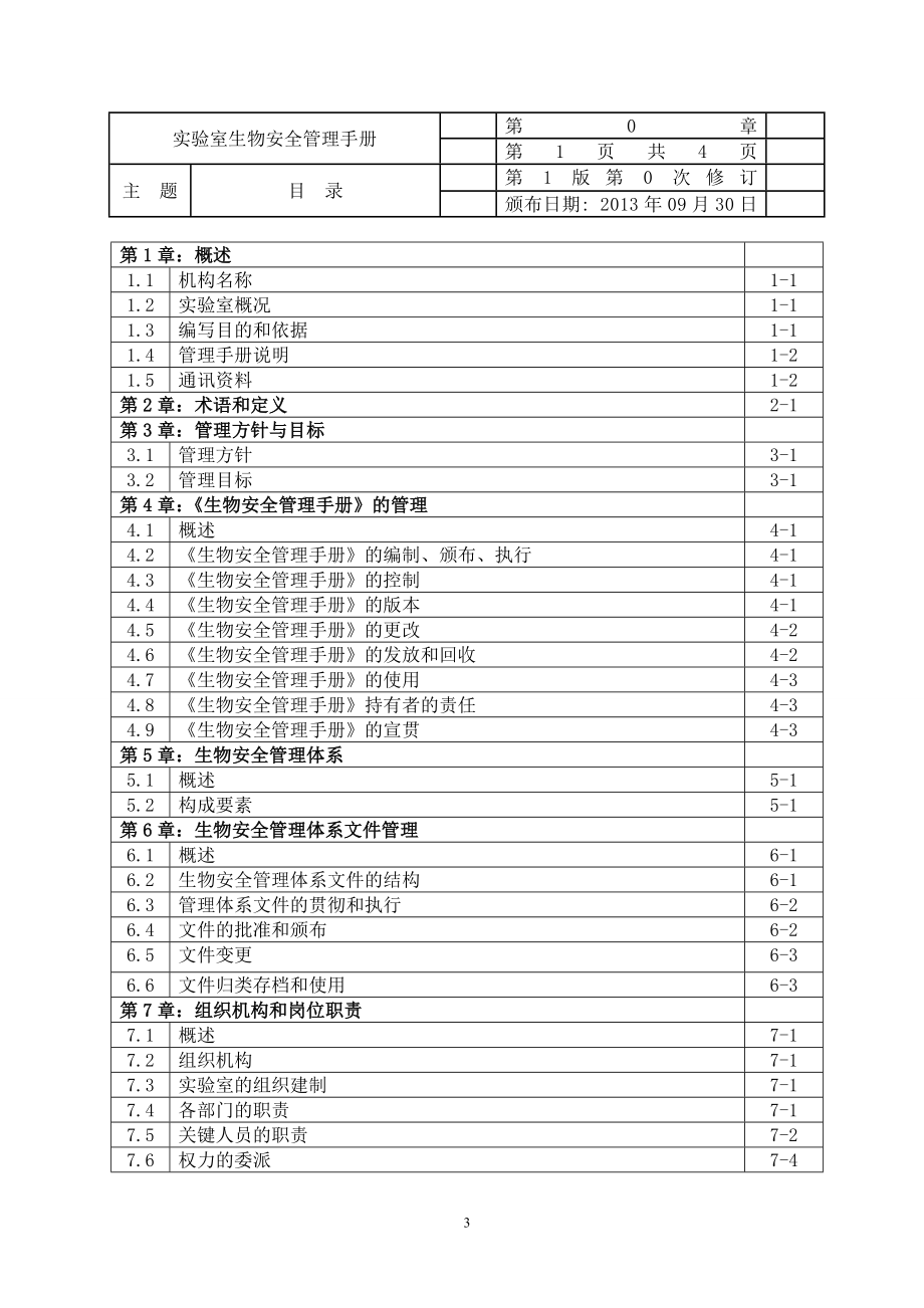 株洲市实验室生物安全管理手册2_第3页