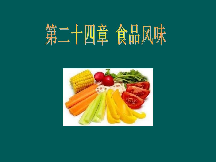 食品的风味是一种感觉现象包括食物入口以后给予口腔的触_第1页