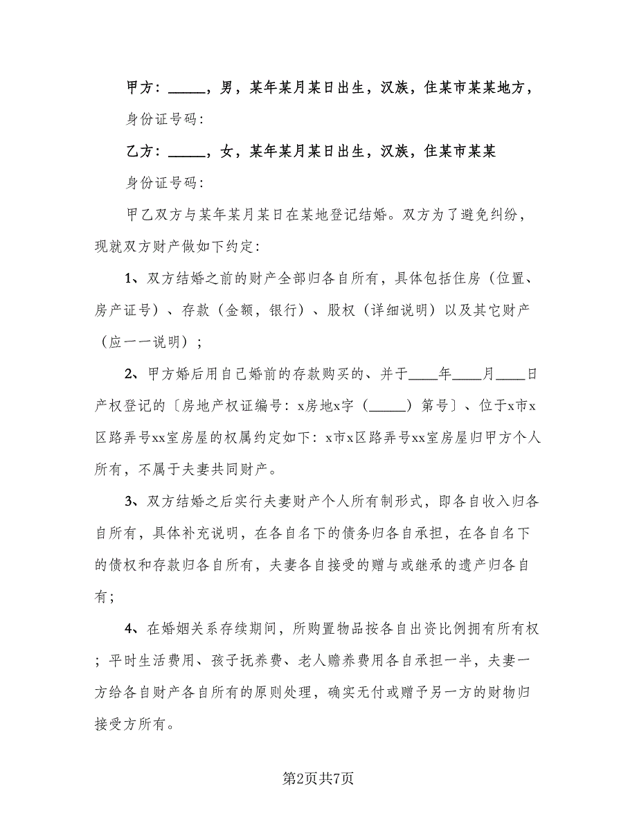 夫妻共同财产债务分割离婚协议书电子版（三篇）.doc_第2页