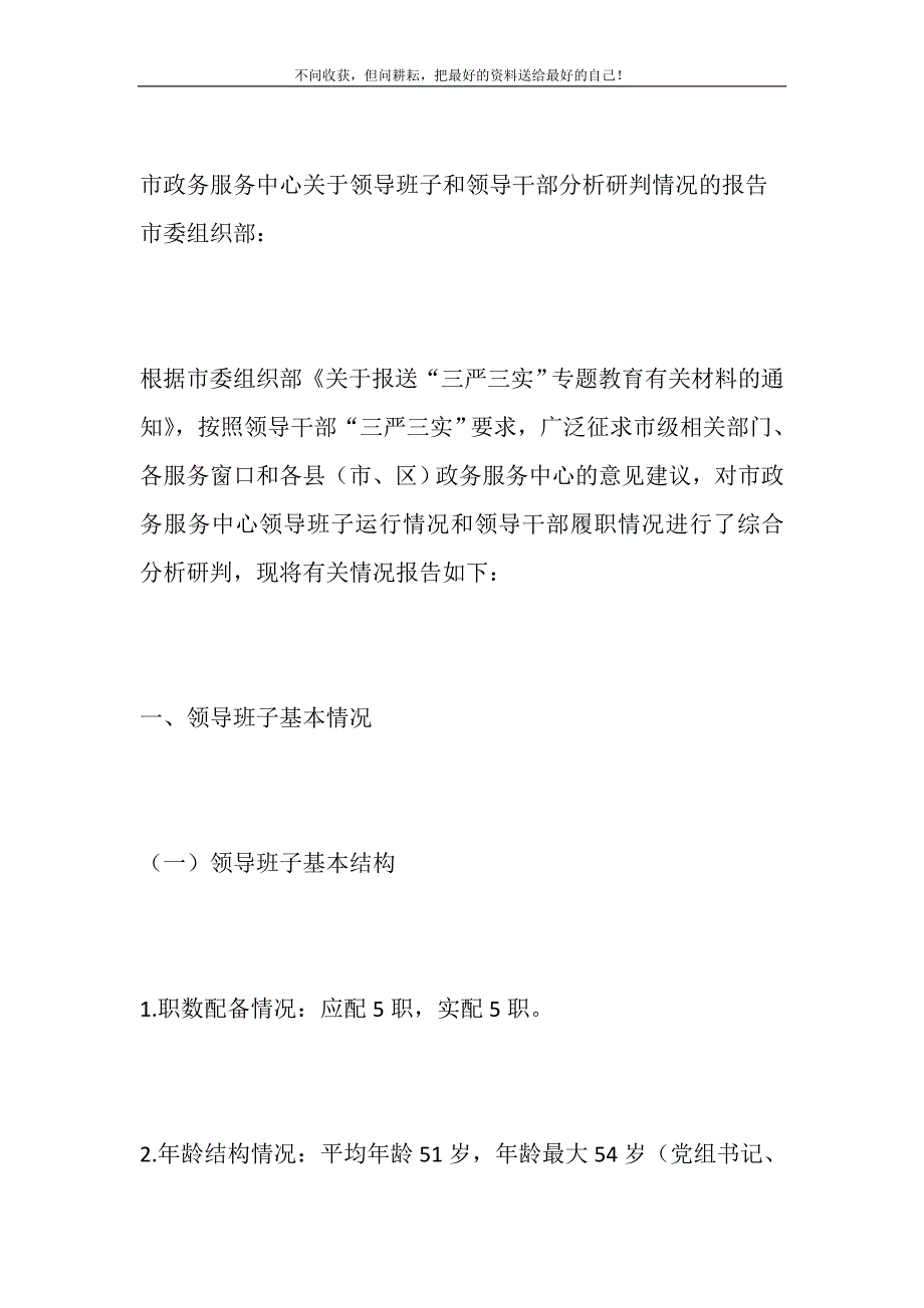 2021年市政务服务中心关于领导班子和领导干部分析研判情况的报告新编.DOC_第2页