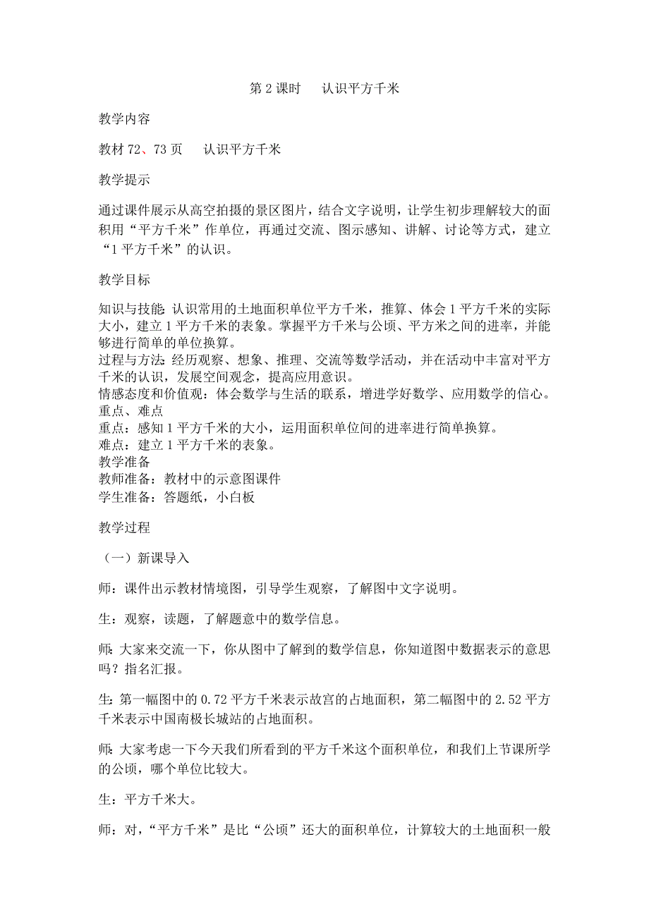 第2课时 认识平方千米.docx_第1页