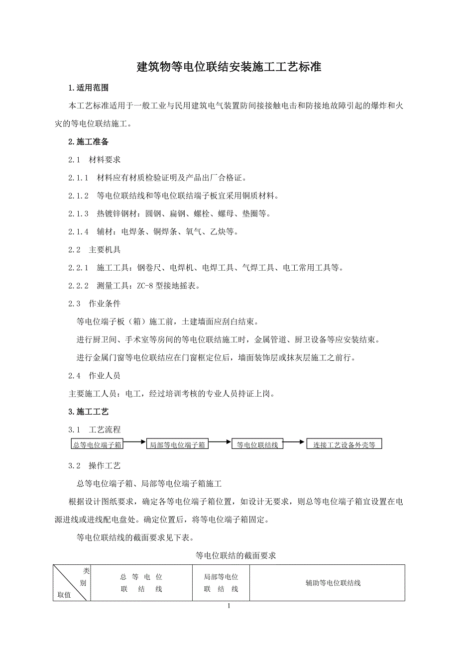 建筑物等电位联结安装施工工艺标准_第1页