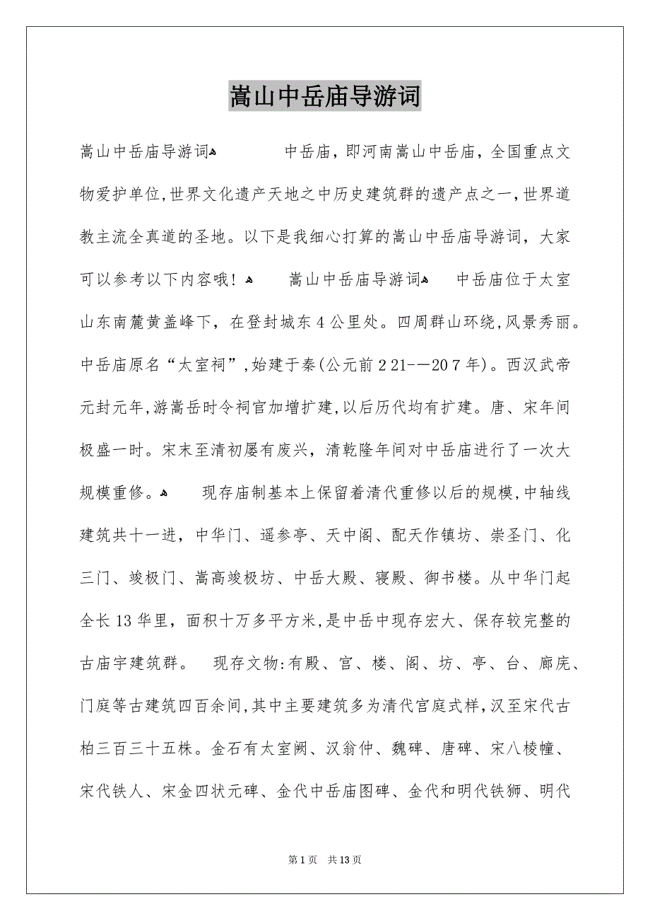 嵩山中岳庙导游词_第1页