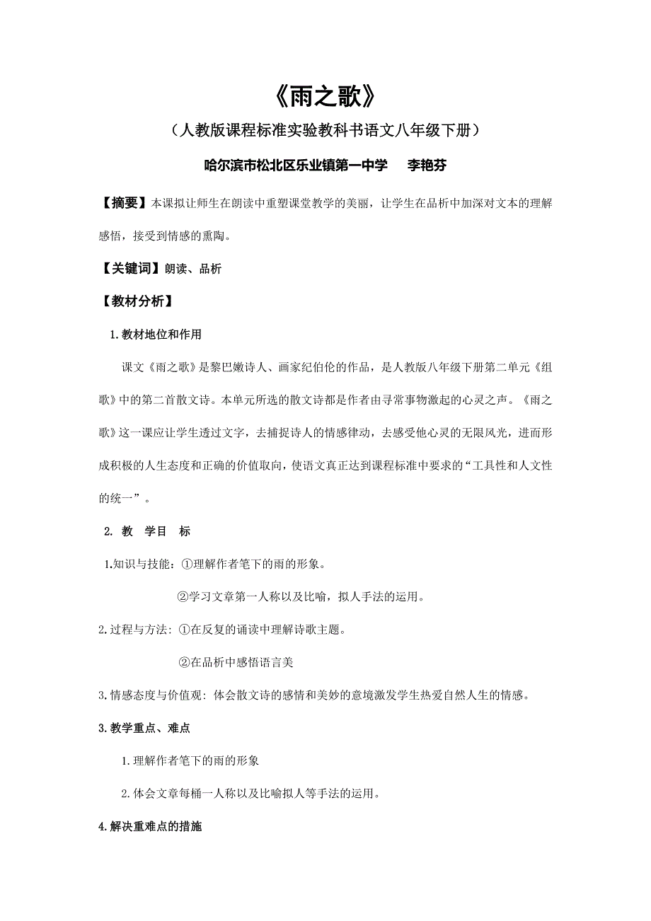 哈尔滨市松北区乐业镇一中李艳芬雨之歌教学设计.doc_第1页