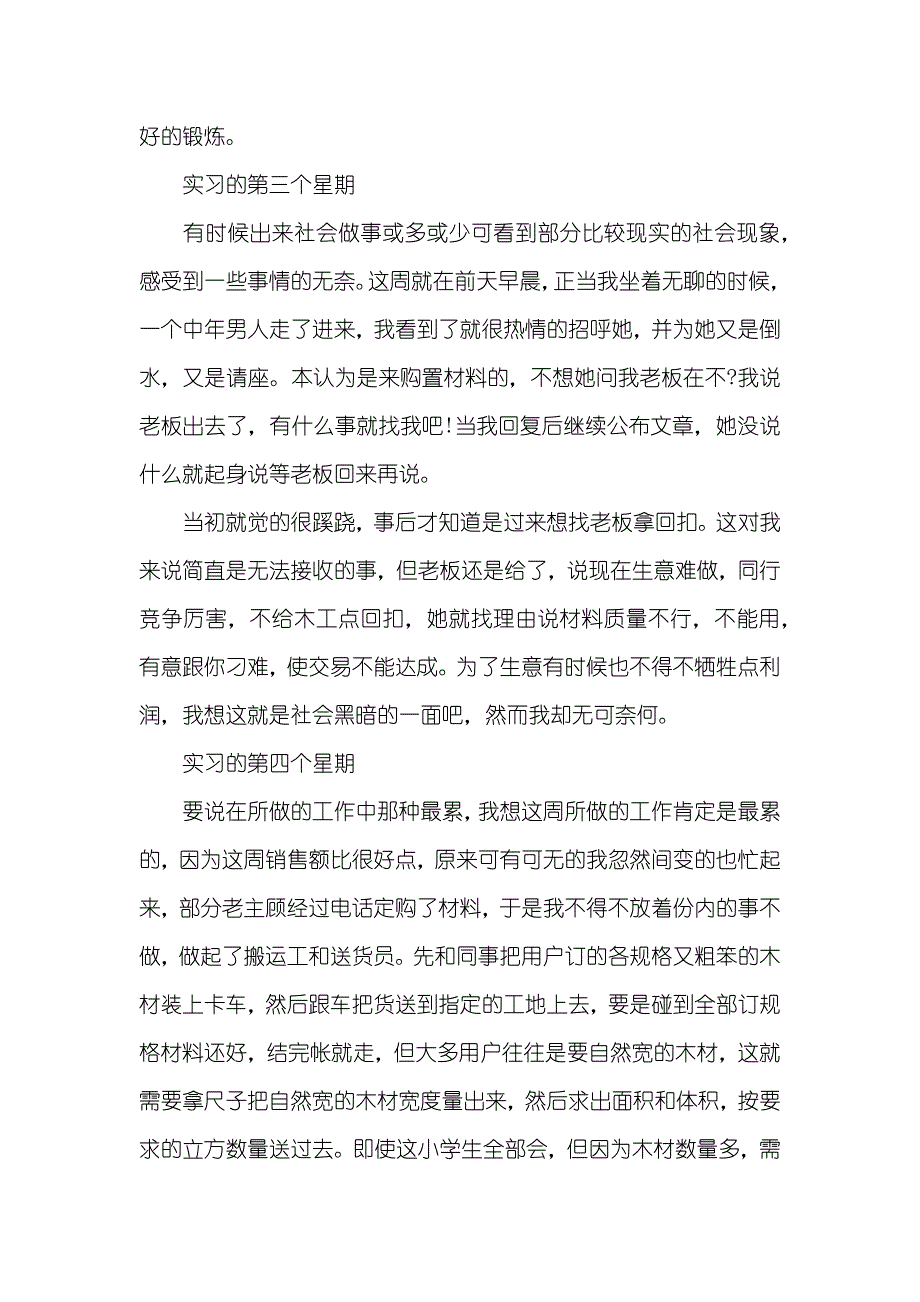 大学生毕业实习周记精选_第3页