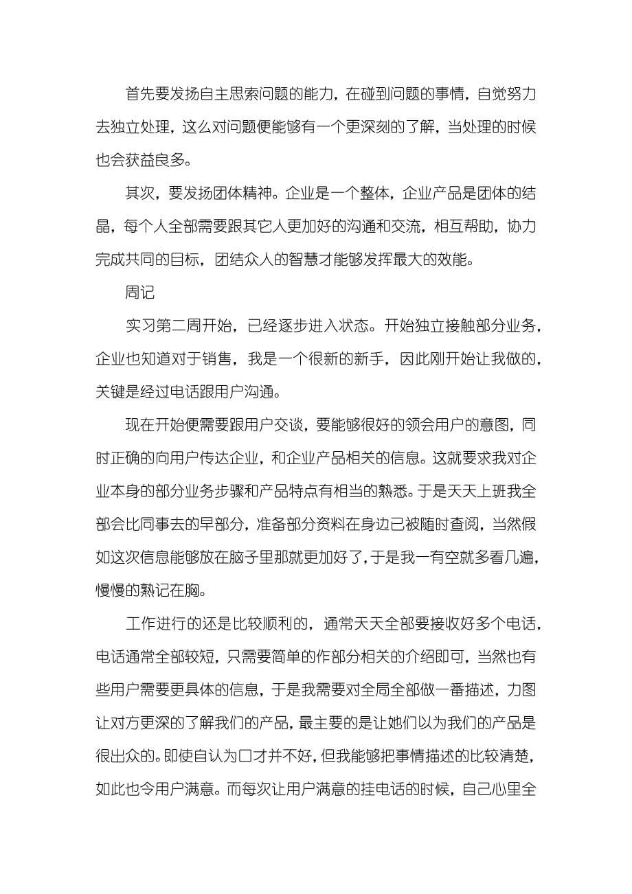 大学生毕业实习周记精选_第5页