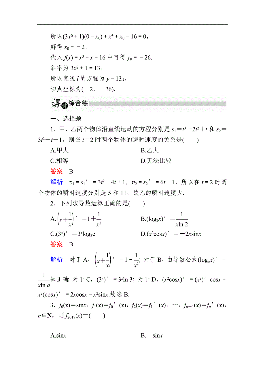 数学人教A版选修11作业与测评：3.2.2 导数的运算法则 Word版含解析_第3页