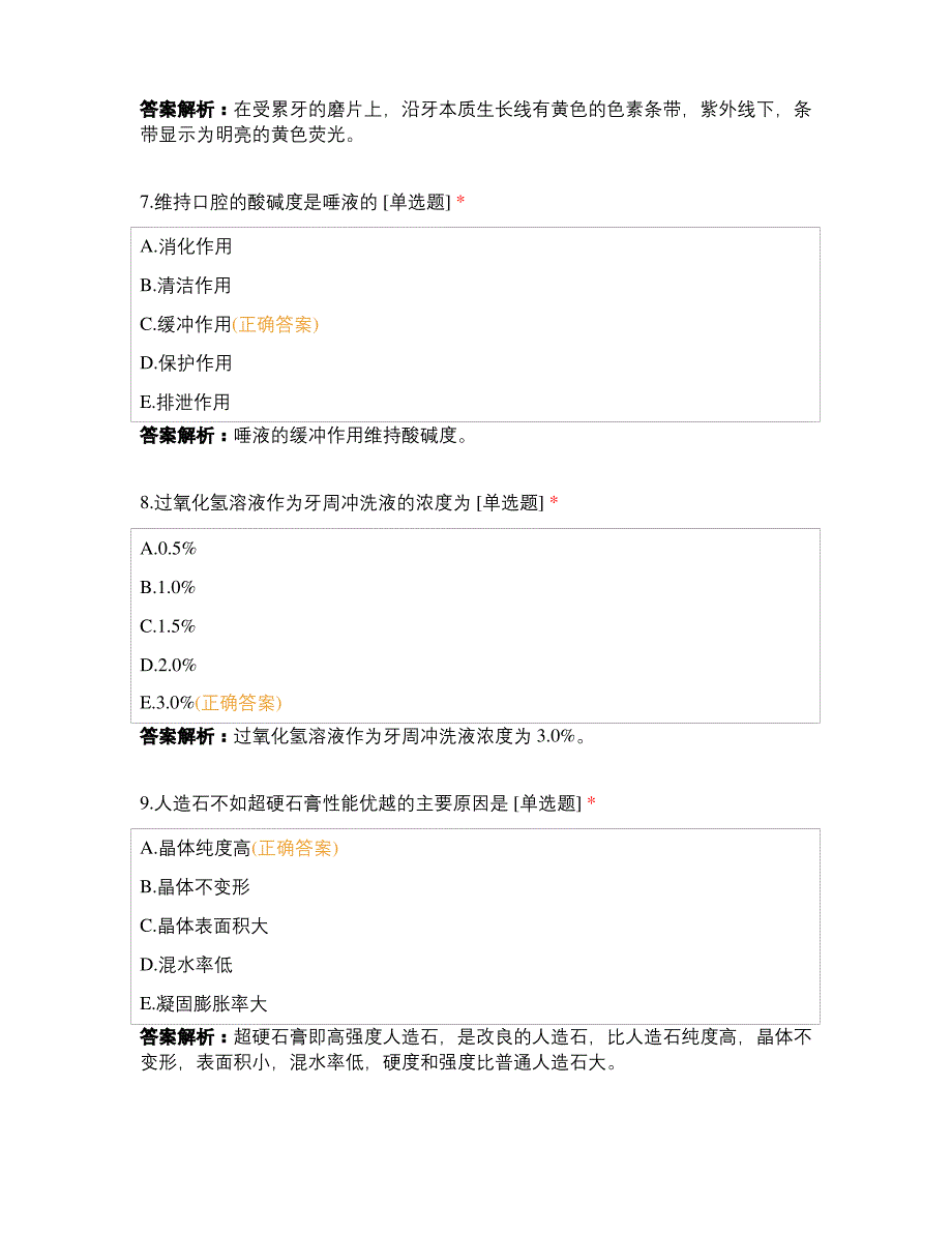 卫生职称 口腔医学基础知识测试_第3页