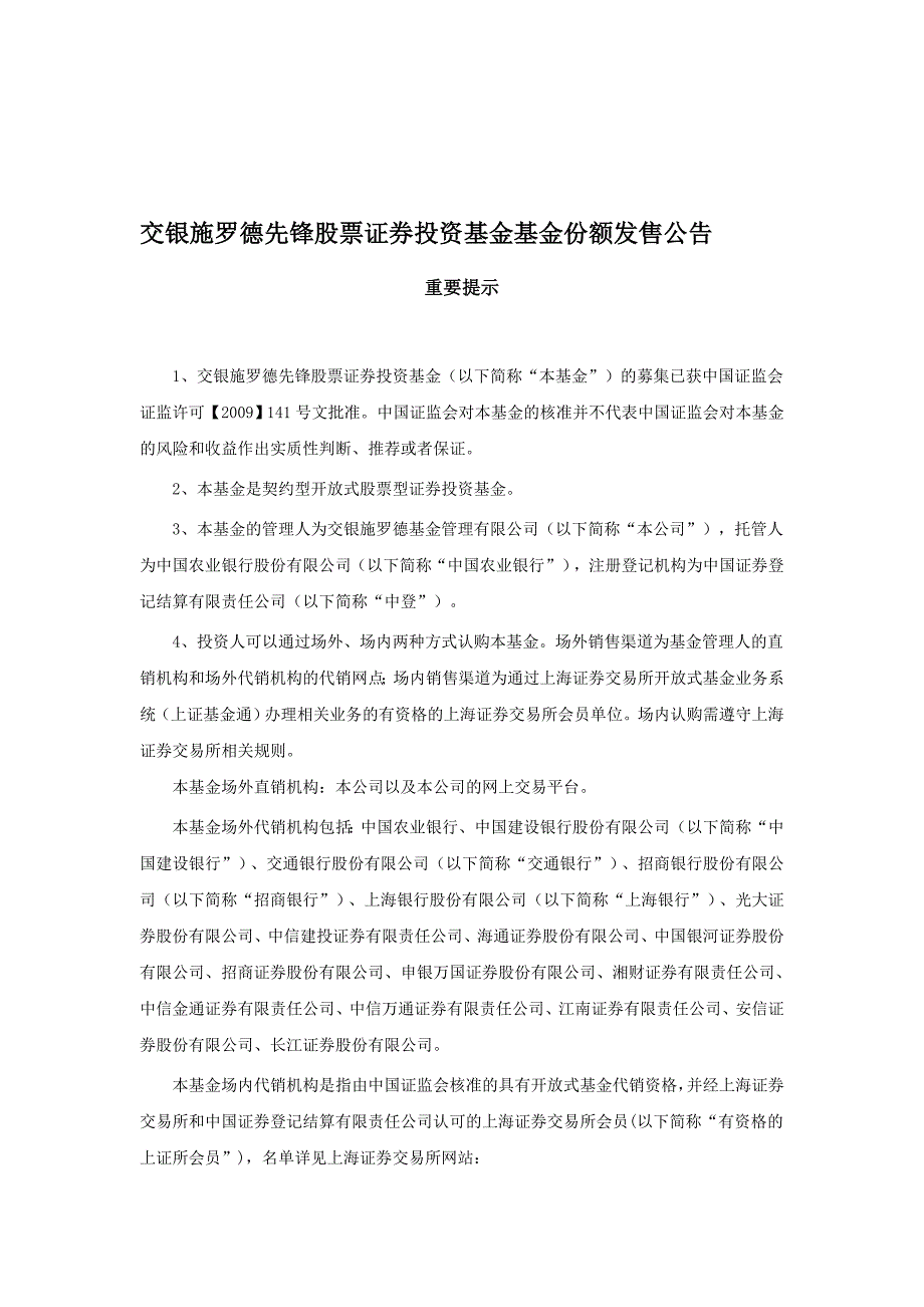 交银施罗德先锋股票证券投资基金基金份额发售公告_第1页