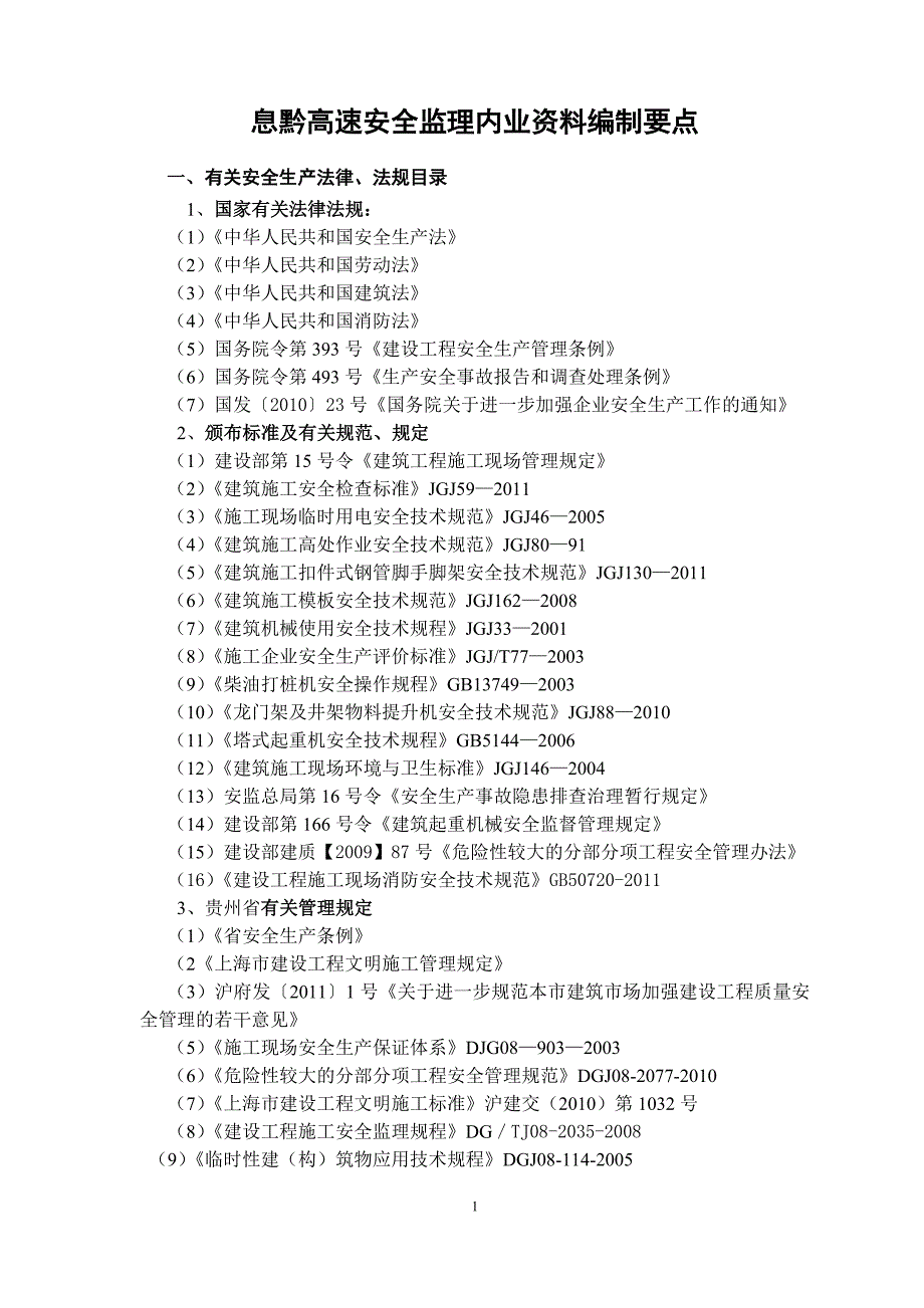 安全监理内业资料编制要点_第1页
