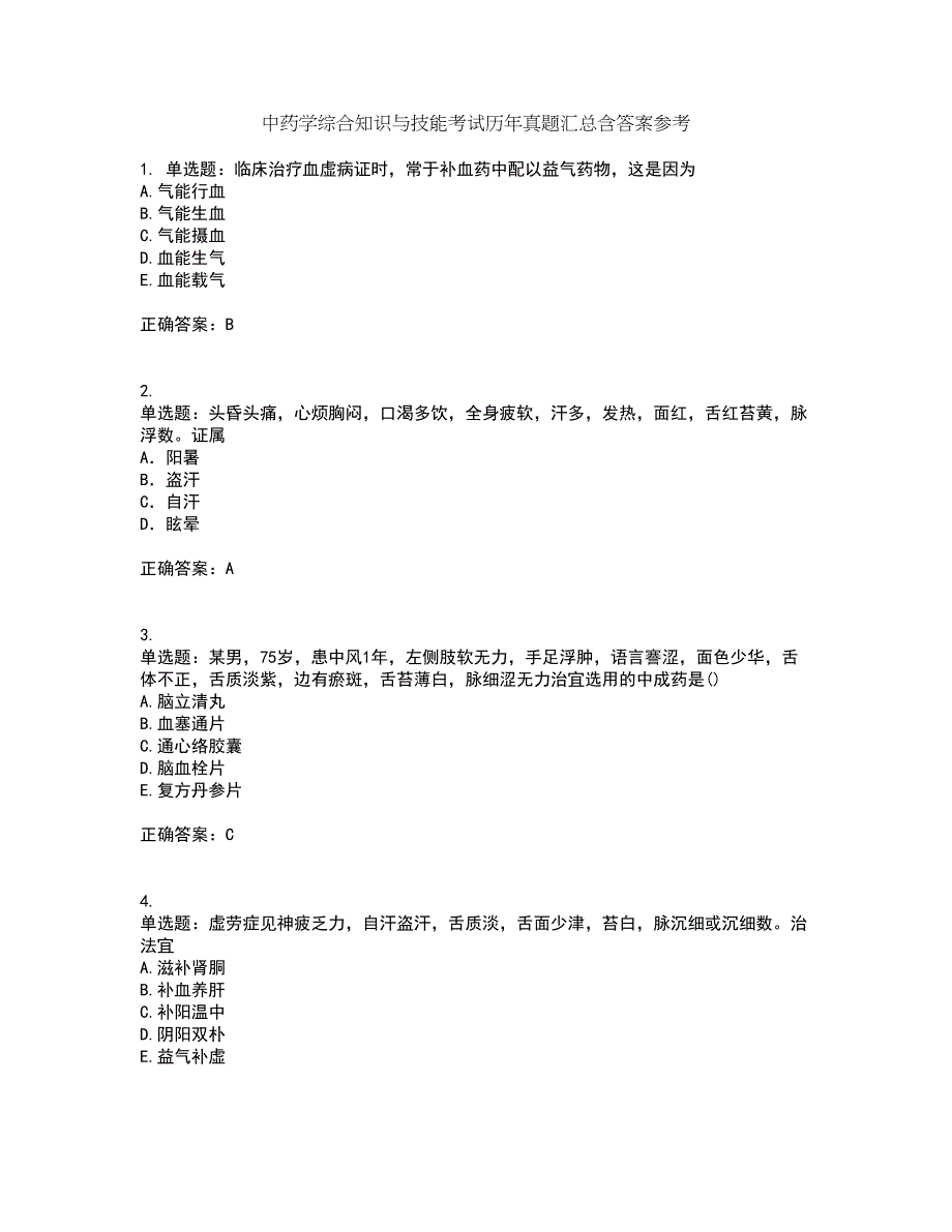 中药学综合知识与技能考试历年真题汇总含答案参考35_第1页