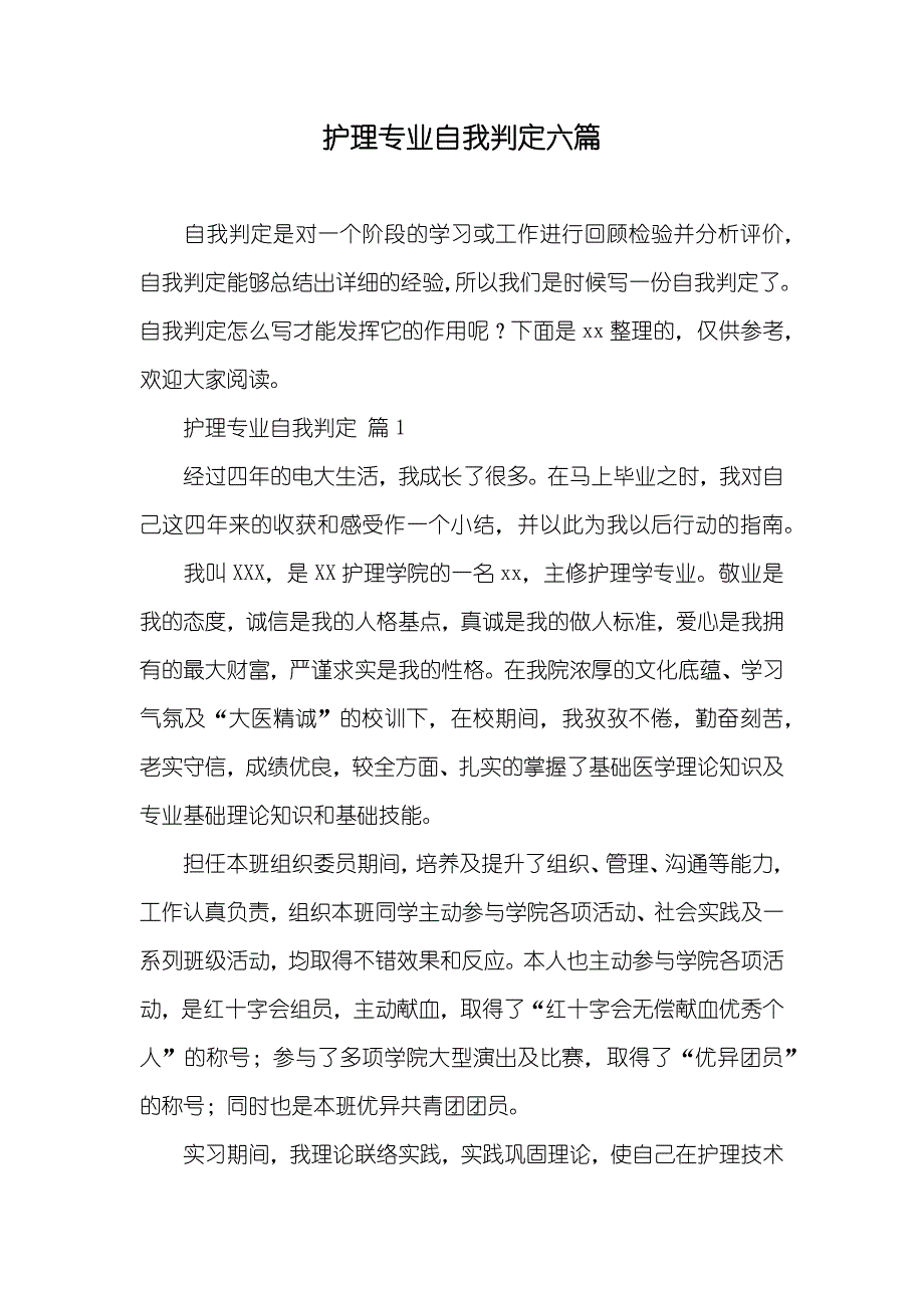 护理专业自我判定六篇_第1页