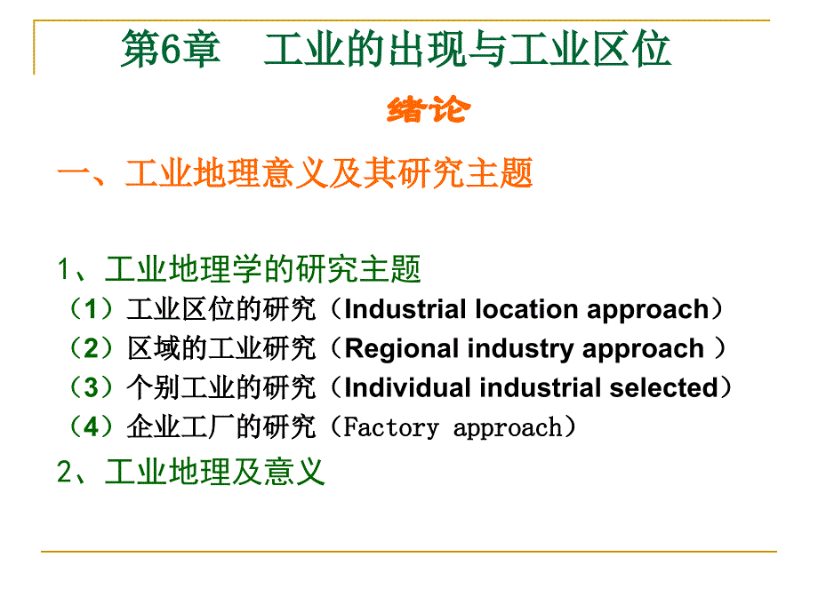 06第六章工业的出现与工业区位_第1页