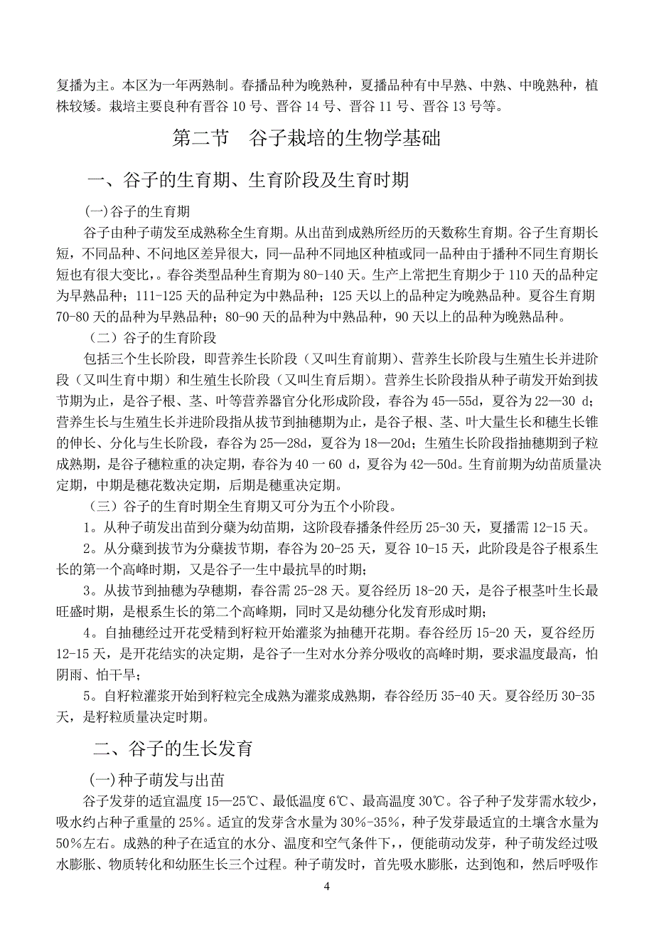 各论3谷子栽培 (3).doc_第4页